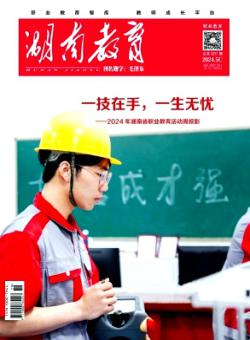 湖南教育·C版